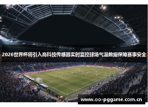 2026世界杯将引入高科技传感器实时监控球场气温数据保障赛事安全 2026世界杯将引入高科技传感器实时监控球场气温数据保障赛事安全