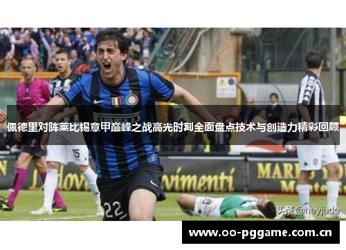 佩德里对阵莱比锡意甲巅峰之战高光时刻全面盘点技术与创造力精彩回顾 佩德里对阵莱比锡意甲巅峰之战高光时刻全面盘点技术与创造力精彩回顾