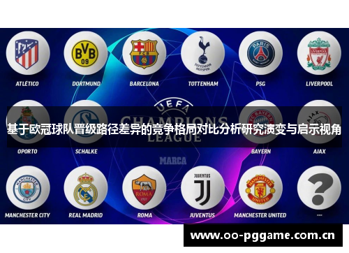 基于欧冠球队晋级路径差异的竞争格局对比分析研究演变与启示视角 基于欧冠球队晋级路径差异的竞争格局对比分析研究演变与启示视角