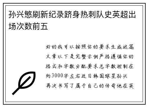 孙兴慜刷新纪录跻身热刺队史英超出场次数前五 孙兴慜刷新纪录跻身热刺队史英超出场次数前五