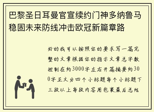巴黎圣日耳曼官宣续约门神多纳鲁马稳固未来防线冲击欧冠新篇章路 巴黎圣日耳曼官宣续约门神多纳鲁马稳固未来防线冲击欧冠新篇章路