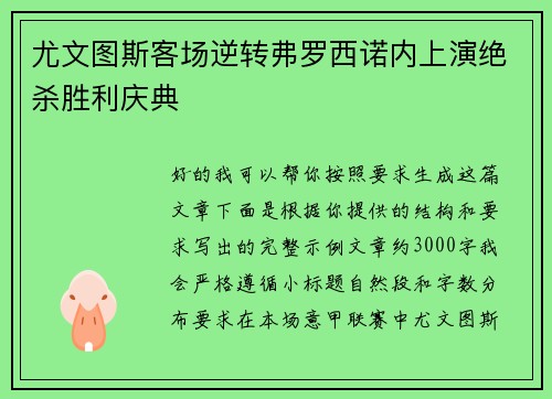 尤文图斯客场逆转弗罗西诺内上演绝杀胜利庆典 尤文图斯客场逆转弗罗西诺内上演绝杀胜利庆典