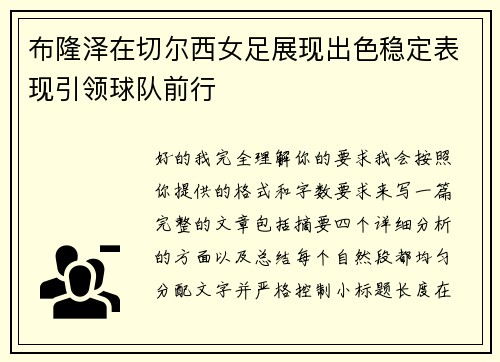 布隆泽在切尔西女足展现出色稳定表现引领球队前行 布隆泽在切尔西女足展现出色稳定表现引领球队前行