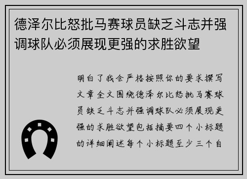 德泽尔比怒批马赛球员缺乏斗志并强调球队必须展现更强的求胜欲望