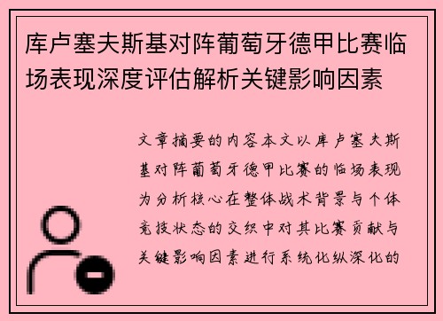 库卢塞夫斯基对阵葡萄牙德甲比赛临场表现深度评估解析关键影响因素 库卢塞夫斯基对阵葡萄牙德甲比赛临场表现深度评估解析关键影响因素
