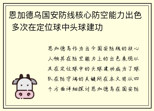恩加德乌国安防线核心防空能力出色 多次在定位球中头球建功