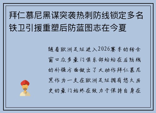 拜仁慕尼黑谋突袭热刺防线锁定多名铁卫引援重塑后防蓝图志在今夏 拜仁慕尼黑谋突袭热刺防线锁定多名铁卫引援重塑后防蓝图志在今夏