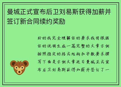 曼城正式宣布后卫刘易斯获得加薪并签订新合同续约奖励 曼城正式宣布后卫刘易斯获得加薪并签订新合同续约奖励