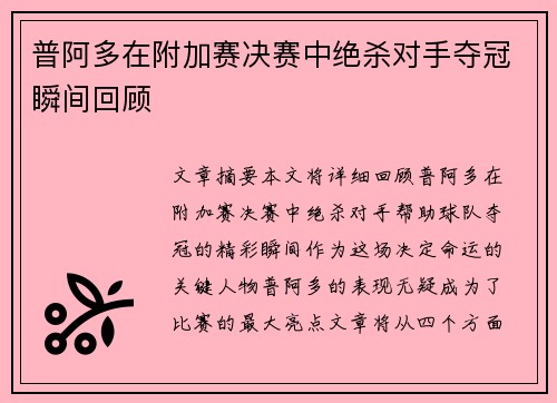普阿多在附加赛决赛中绝杀对手夺冠瞬间回顾 普阿多在附加赛决赛中绝杀对手夺冠瞬间回顾