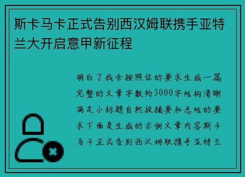 斯卡马卡正式告别西汉姆联携手亚特兰大开启意甲新征程 斯卡马卡正式告别西汉姆联携手亚特兰大开启意甲新征程