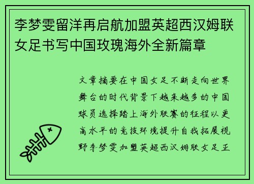 李梦雯留洋再启航加盟英超西汉姆联女足书写中国玫瑰海外全新篇章