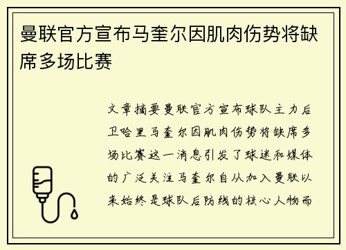 曼联官方宣布马奎尔因肌肉伤势将缺席多场比赛 曼联官方宣布马奎尔因肌肉伤势将缺席多场比赛
