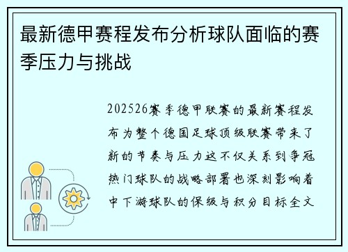 最新德甲赛程发布分析球队面临的赛季压力与挑战 最新德甲赛程发布分析球队面临的赛季压力与挑战
