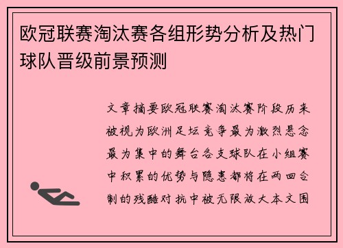 欧冠联赛淘汰赛各组形势分析及热门球队晋级前景预测 欧冠联赛淘汰赛各组形势分析及热门球队晋级前景预测
