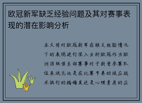 欧冠新军缺乏经验问题及其对赛事表现的潜在影响分析 欧冠新军缺乏经验问题及其对赛事表现的潜在影响分析