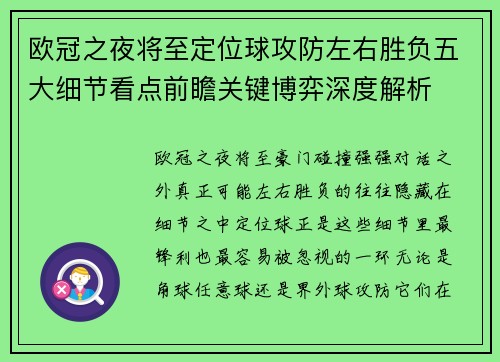 欧冠之夜将至定位球攻防左右胜负五大细节看点前瞻关键博弈深度解析 欧冠之夜将至定位球攻防左右胜负五大细节看点前瞻关键博弈深度解析