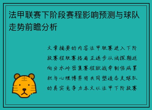 法甲联赛下阶段赛程影响预测与球队走势前瞻分析 法甲联赛下阶段赛程影响预测与球队走势前瞻分析