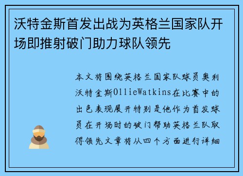沃特金斯首发出战为英格兰国家队开场即推射破门助力球队领先 沃特金斯首发出战为英格兰国家队开场即推射破门助力球队领先