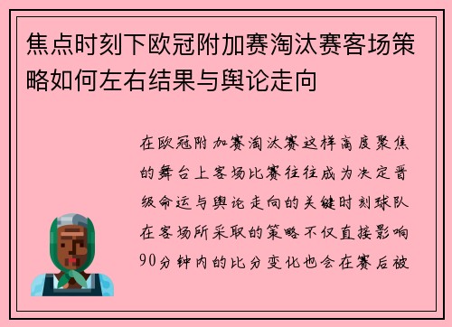 焦点时刻下欧冠附加赛淘汰赛客场策略如何左右结果与舆论走向 焦点时刻下欧冠附加赛淘汰赛客场策略如何左右结果与舆论走向