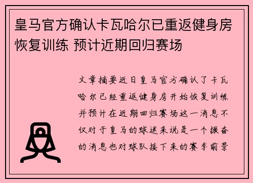 皇马官方确认卡瓦哈尔已重返健身房恢复训练 预计近期回归赛场 皇马官方确认卡瓦哈尔已重返健身房恢复训练 预计近期回归赛场
