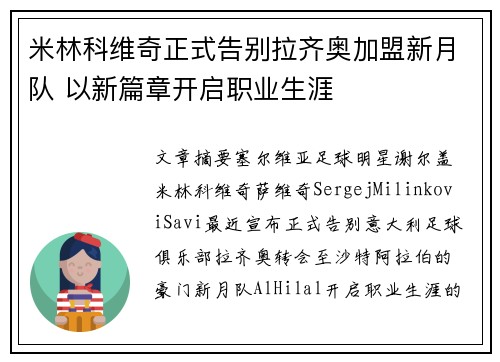 米林科维奇正式告别拉齐奥加盟新月队 以新篇章开启职业生涯 米林科维奇正式告别拉齐奥加盟新月队 以新篇章开启职业生涯