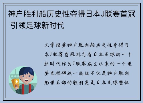 神户胜利船历史性夺得日本J联赛首冠 引领足球新时代 神户胜利船历史性夺得日本J联赛首冠 引领足球新时代