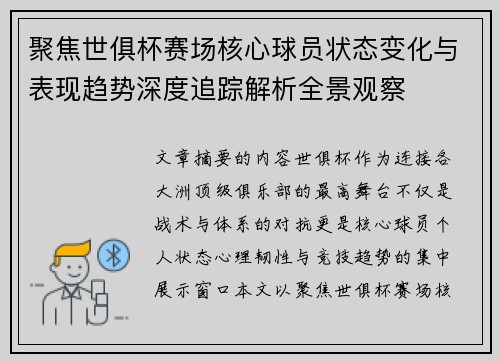 聚焦世俱杯赛场核心球员状态变化与表现趋势深度追踪解析全景观察 聚焦世俱杯赛场核心球员状态变化与表现趋势深度追踪解析全景观察