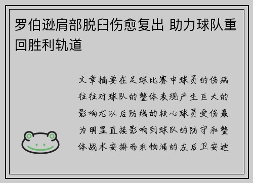 罗伯逊肩部脱臼伤愈复出 助力球队重回胜利轨道 罗伯逊肩部脱臼伤愈复出 助力球队重回胜利轨道