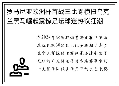 罗马尼亚欧洲杯首战三比零横扫乌克兰黑马崛起震惊足坛球迷热议狂潮 罗马尼亚欧洲杯首战三比零横扫乌克兰黑马崛起震惊足坛球迷热议狂潮