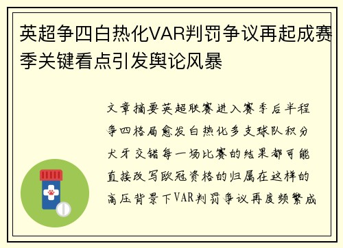 英超争四白热化VAR判罚争议再起成赛季关键看点引发舆论风暴 英超争四白热化VAR判罚争议再起成赛季关键看点引发舆论风暴