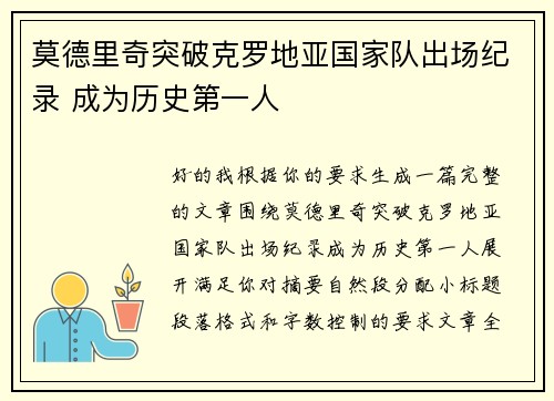 莫德里奇突破克罗地亚国家队出场纪录 成为历史第一人 莫德里奇突破克罗地亚国家队出场纪录 成为历史第一人