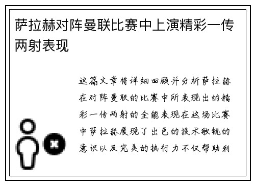 萨拉赫对阵曼联比赛中上演精彩一传两射表现