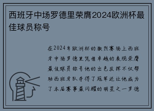 西班牙中场罗德里荣膺2024欧洲杯最佳球员称号 西班牙中场罗德里荣膺2024欧洲杯最佳球员称号