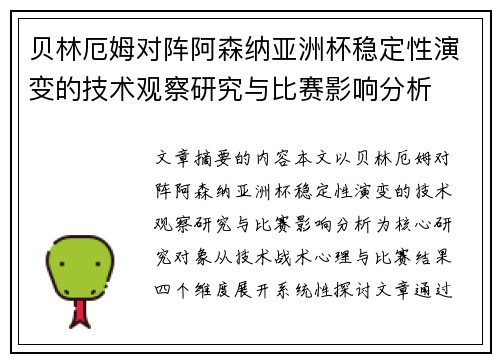 贝林厄姆对阵阿森纳亚洲杯稳定性演变的技术观察研究与比赛影响分析