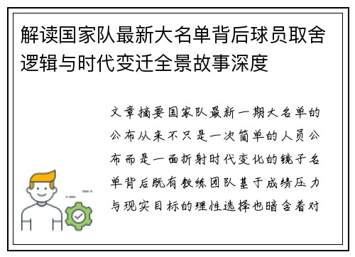 解读国家队最新大名单背后球员取舍逻辑与时代变迁全景故事深度 解读国家队最新大名单背后球员取舍逻辑与时代变迁全景故事深度