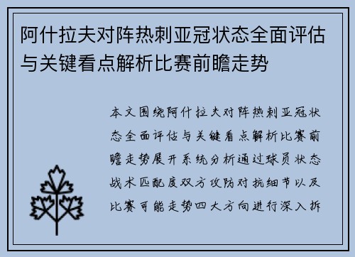 阿什拉夫对阵热刺亚冠状态全面评估与关键看点解析比赛前瞻走势 阿什拉夫对阵热刺亚冠状态全面评估与关键看点解析比赛前瞻走势