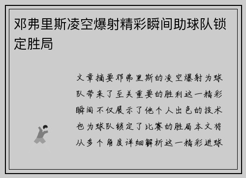 邓弗里斯凌空爆射精彩瞬间助球队锁定胜局 邓弗里斯凌空爆射精彩瞬间助球队锁定胜局