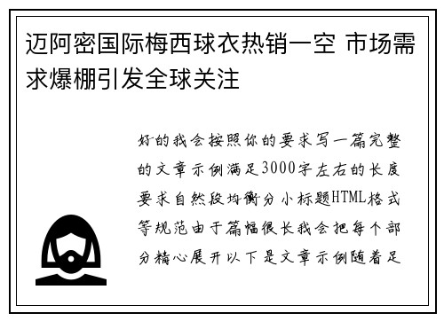 迈阿密国际梅西球衣热销一空 市场需求爆棚引发全球关注 迈阿密国际梅西球衣热销一空 市场需求爆棚引发全球关注