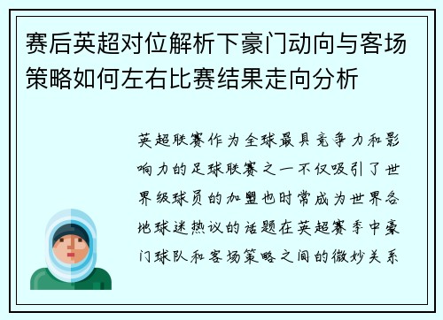 赛后英超对位解析下豪门动向与客场策略如何左右比赛结果走向分析 赛后英超对位解析下豪门动向与客场策略如何左右比赛结果走向分析