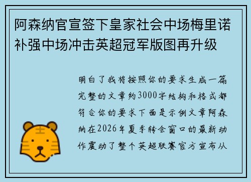 阿森纳官宣签下皇家社会中场梅里诺补强中场冲击英超冠军版图再升级 阿森纳官宣签下皇家社会中场梅里诺补强中场冲击英超冠军版图再升级