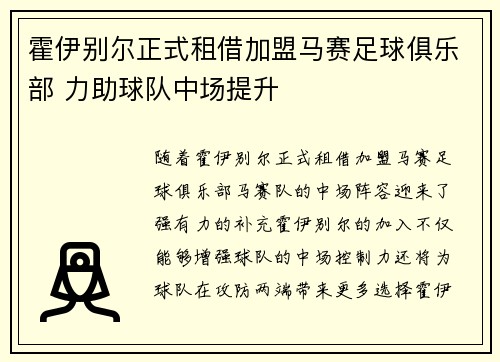 霍伊别尔正式租借加盟马赛足球俱乐部 力助球队中场提升