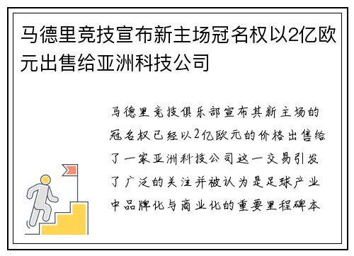 马德里竞技宣布新主场冠名权以2亿欧元出售给亚洲科技公司 马德里竞技宣布新主场冠名权以2亿欧元出售给亚洲科技公司