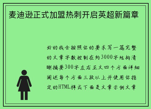 麦迪逊正式加盟热刺开启英超新篇章 麦迪逊正式加盟热刺开启英超新篇章