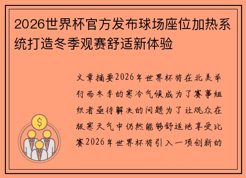 2026世界杯官方发布球场座位加热系统打造冬季观赛舒适新体验 2026世界杯官方发布球场座位加热系统打造冬季观赛舒适新体验