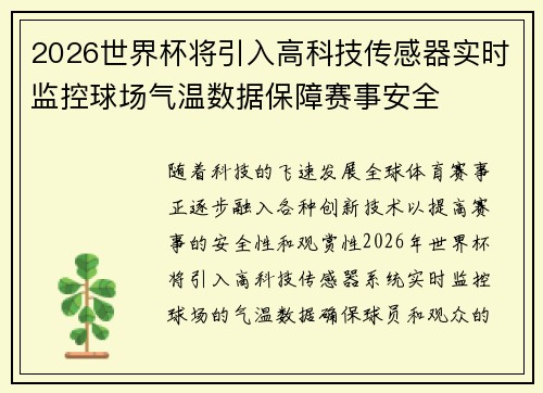 2026世界杯将引入高科技传感器实时监控球场气温数据保障赛事安全 2026世界杯将引入高科技传感器实时监控球场气温数据保障赛事安全