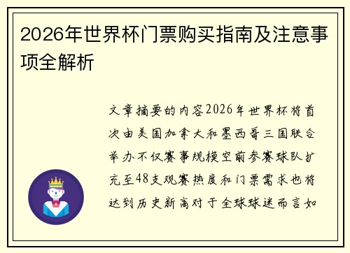 2026年世界杯门票购买指南及注意事项全解析 2026年世界杯门票购买指南及注意事项全解析