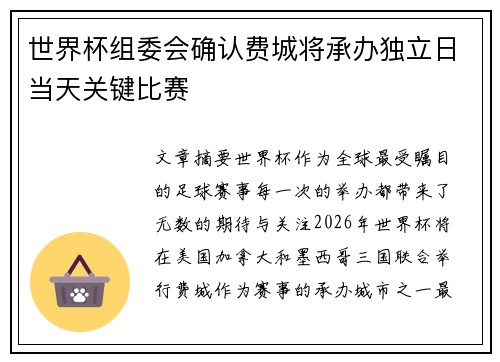 世界杯组委会确认费城将承办独立日当天关键比赛