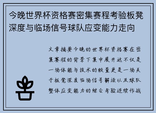 今晚世界杯资格赛密集赛程考验板凳深度与临场信号球队应变能力走向 今晚世界杯资格赛密集赛程考验板凳深度与临场信号球队应变能力走向