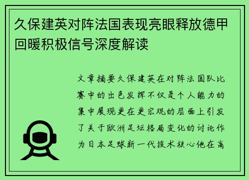 久保建英对阵法国表现亮眼释放德甲回暖积极信号深度解读 久保建英对阵法国表现亮眼释放德甲回暖积极信号深度解读