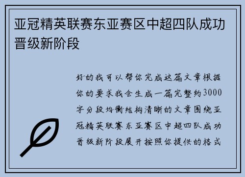 亚冠精英联赛东亚赛区中超四队成功晋级新阶段 亚冠精英联赛东亚赛区中超四队成功晋级新阶段